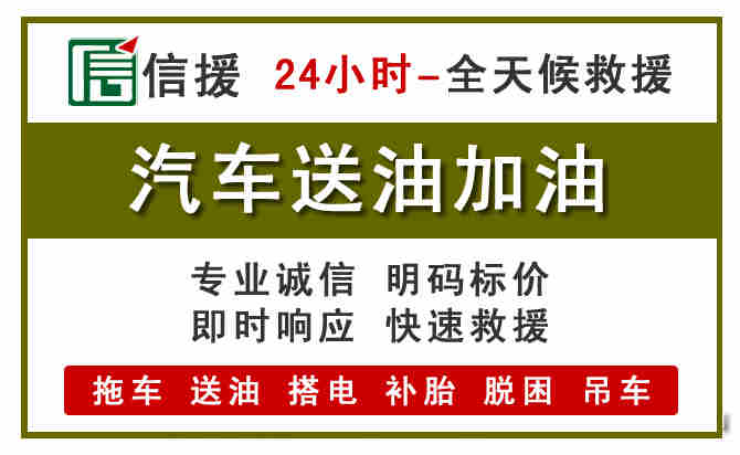 阳西汽车送油救援 (7).jpg 阳西汽车送油救援 (7).jpg