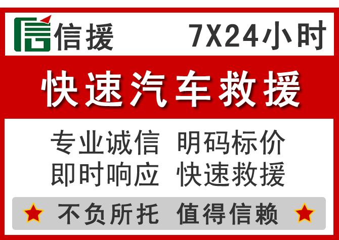 阳西信援汽车送油救援电话 阳西信援汽车送油救援电话