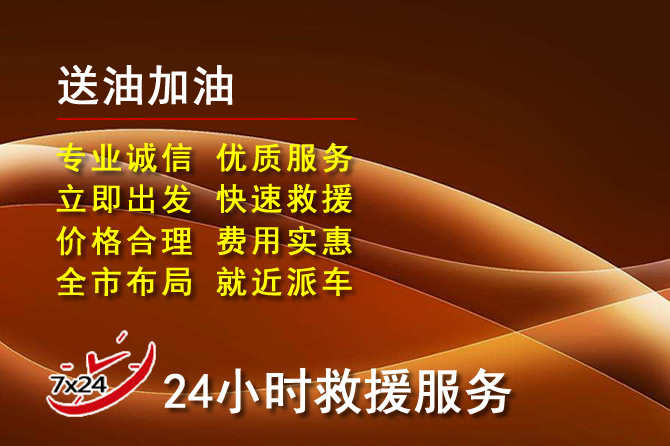 阳西道路救援汽车送机油