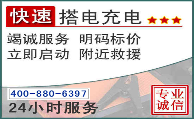 阳西汽车电瓶搭电电话 阳西汽车电瓶搭电电话