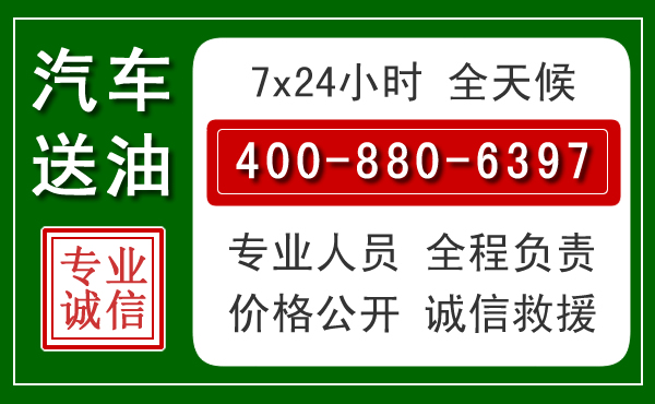 阳西汽车送油救援电话